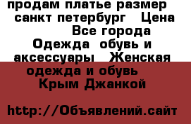 продам платье,размер 42,санкт-петербург › Цена ­ 300 - Все города Одежда, обувь и аксессуары » Женская одежда и обувь   . Крым,Джанкой